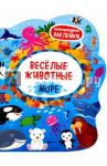 Веселые животные. Море. Книжка с наклейками