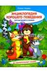 Энциклопедия хорошего поведения для малышей в сказках / Ульева Елена Александровна