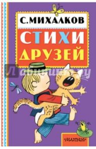 Стихи друзей / Михалков Сергей Владимирович