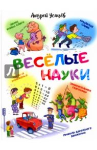 Веселые науки / Усачев Андрей Алексеевич