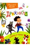 Дружунгли. Играем в стихи! Стихи / Яснов Михаил Давидович