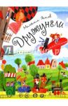 Дружунгли. Играем в стихи! Стихи / Яснов Михаил Давидович