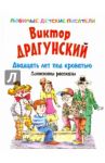 Двадцать лет под кроватью. Денискины рассказы / Драгунский Виктор Юзефович