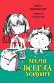 Время всегда хорошее / Жвалевский Андрей Валентинович, Пастернак Евгения Борисовна