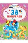 38 попугаев / Остер Григорий Бенционович