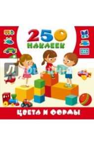 Цвета и формы. 250 наклеек