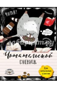 Читательский дневник для начальных классов. Счастье енота - хорошая книга! / Петухова Наталья