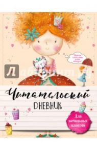 Читательский дневник для начальных классов. С феей за книгой! / Петухова Наталья