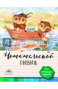 Читательский дневник для начальных классов. Совы на каникулах / Петухова Наталья