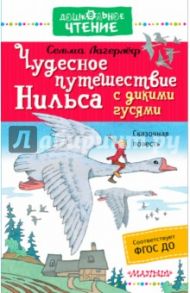 Чудесное путешествие Нильса с дикими гусями / Лагерлеф Сельма