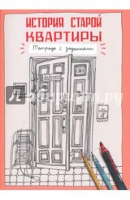 История старой квартиры. Тетрадь с заданиями / Десницкая Анна, Литвина Александра