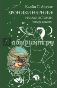 Хроники Нарнии. Начало истории. Четыре повести. / Льюис Клайв Стейплз