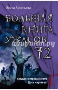 Большая книга ужасов 72 / Арсеньева Елена Арсеньевна