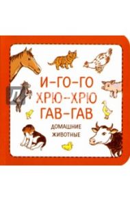 И-го-го. Хрю-хрю. Гав-гав. Домашние животные / Сурова Зина, Суров Филипп