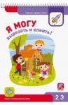 Я могу вырезать и клеить! Работа с ножницами и клеем. Рабочая тетрадь для детей 2-3 лет / Лялина Наталья, Лялина Ирина