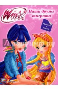 WINX. Наши друзья тигрята