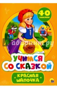 Учимся со сказкой. Красная Шапочка