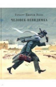 Человек-невидимка. Рассказы / Уэллс Герберт Джордж