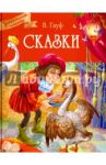 Сказки / Гауф Вильгельм