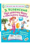 Про девочку Веру и обезьянку Анфису / Успенский Эдуард Николаевич