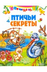 Птичьи секреты