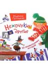 Нехочукин и другие. 10 удивительных историй. Рассказы / Потоцкая Марина Марковна