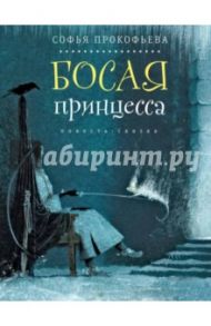 Босая принцесса (с автографом) / Прокофьева Софья Леонидовна