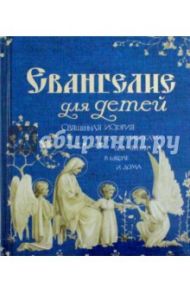 Евангелие для детей. Священная история в простых рассказах для чтения в школе и дома / Худошин Александр