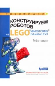 Конструируем роботов на LEGO MINDSTORMS Education EV3. Робот-шпион / Валуев Алексей Александрович