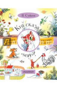 Кто сказал "мяу"? / Сутеев Владимир Григорьевич