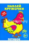 Петушок