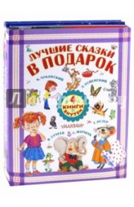 Лучшие сказки в подарок. Комплект из 4-х книг / Сутеев Владимир Григорьевич, Успенский Эдуард Николаевич, Маршак Самуил Яковлевич, Эльшнер Джеральдин