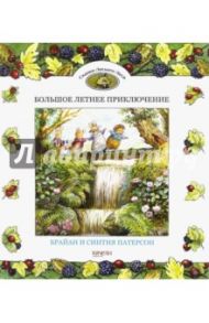 Большое летнее приключение / Патерсон Синтия, Патерсон Брайан