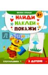 В деревне. Книжка с наклейками / Алешичева А. В.