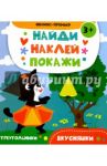 Вкусняшки. Книжка с наклейками / Алешичева А. В.