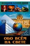 Обо всем на свете / Соколова Людмила