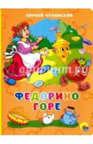 Федорино горе / Чуковский Корней Иванович