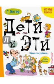 Дети и эти. Какие-то чудеса... / Остер Григорий Бенционович