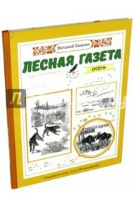 Лесная газета. Осень / Бианки Виталий Валентинович