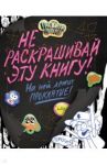 Гравити Фолз. Не раскрашивай эту книгу! / Сисьерега Эмми