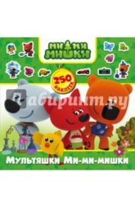 Мультяшки Ми-ми-мишки. 250 наклеек