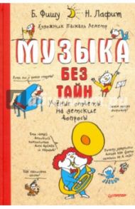 Музыка без тайн! Ученые ответы на детские вопросы / Лафит Николя, Фишу Бертран