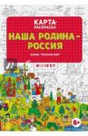 Карта-раскраска "Наша Родина - Россия"