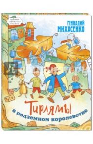 Тирлямы в подземном королевстве / Михасенко Геннадий Павлович