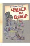 Чудеса на выбор. Забавная химия для детей / Ольгин Ольгерт