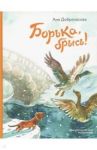 Борька, брысь! / Доброчасова Анна