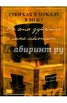 Себя как в зеркале я вижу / Кудрявцева Лидия