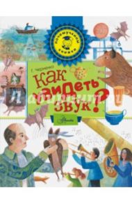 Как увидеть звук? / Черненко Геннадий Трофимович