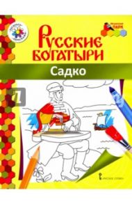 Садко / Анищенков Владимир Робертович