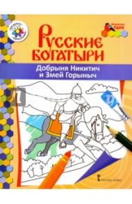 Добрыня Никитич и Змей Горыныч / Анищенков Владимир Робертович